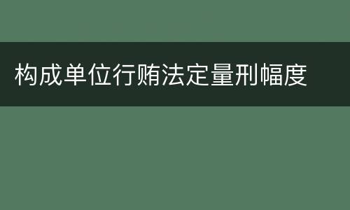构成单位行贿法定量刑幅度