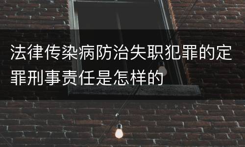 法律传染病防治失职犯罪的定罪刑事责任是怎样的