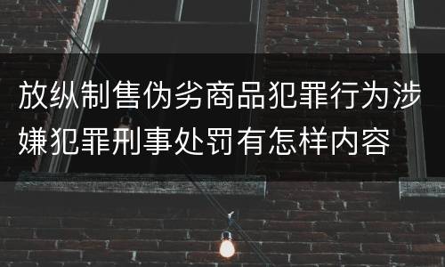 放纵制售伪劣商品犯罪行为涉嫌犯罪刑事处罚有怎样内容