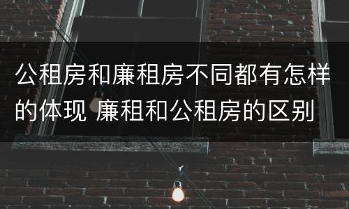 公租房和廉租房不同都有怎样的体现 廉租和公租房的区别