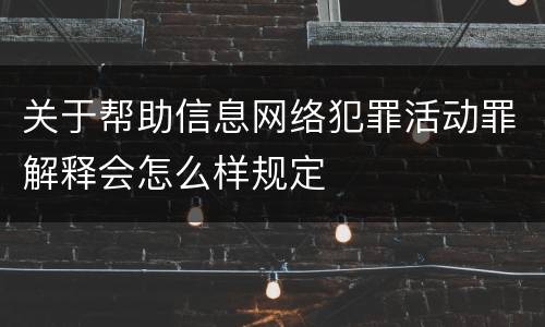 关于帮助信息网络犯罪活动罪解释会怎么样规定