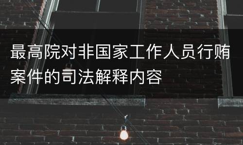 最高院对非国家工作人员行贿案件的司法解释内容