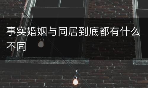 事实婚姻与同居到底都有什么不同