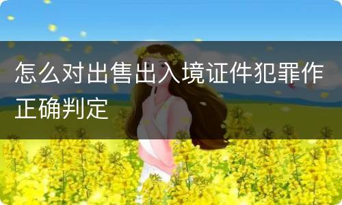 怎么对出售出入境证件犯罪作正确判定