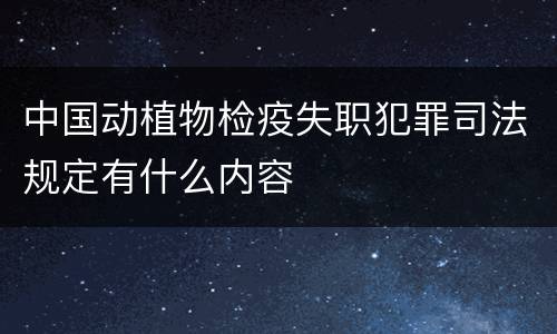 中国动植物检疫失职犯罪司法规定有什么内容