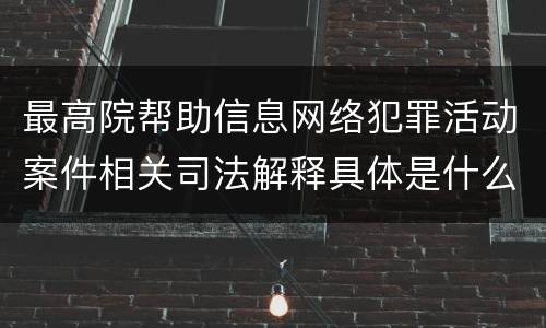 最高院帮助信息网络犯罪活动案件相关司法解释具体是什么规定