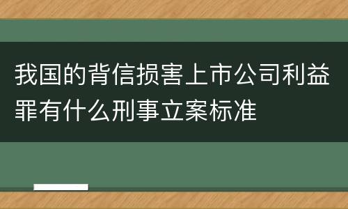 我国的背信损害上市公司利益罪有什么刑事立案标准
