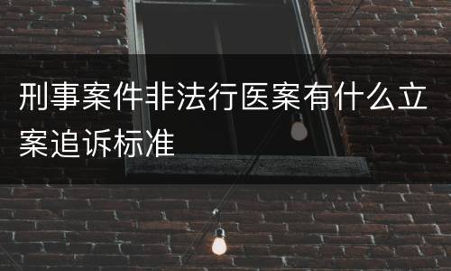 刑事案件非法行医案有什么立案追诉标准