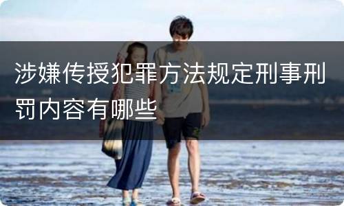 涉嫌传授犯罪方法规定刑事刑罚内容有哪些