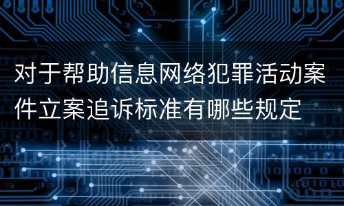 对于帮助信息网络犯罪活动案件立案追诉标准有哪些规定