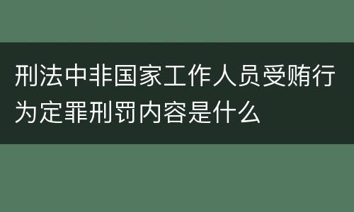 刑法中非国家工作人员受贿行为定罪刑罚内容是什么