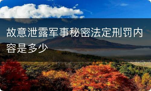故意泄露军事秘密法定刑罚内容是多少