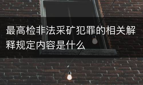 最高检非法采矿犯罪的相关解释规定内容是什么