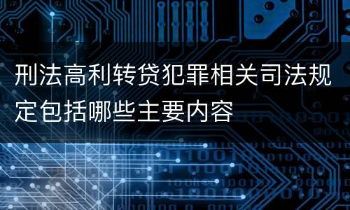 刑法高利转贷犯罪相关司法规定包括哪些主要内容