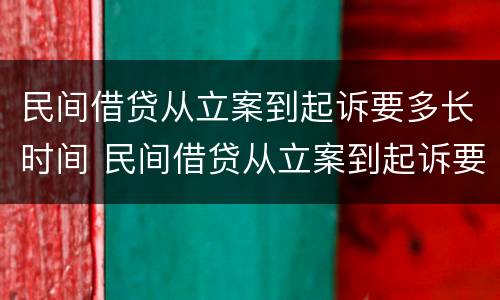民间借贷从立案到起诉要多长时间 民间借贷从立案到起诉要多长时间开庭