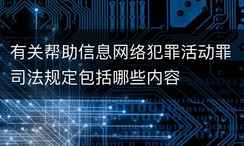 有关帮助信息网络犯罪活动罪司法规定包括哪些内容