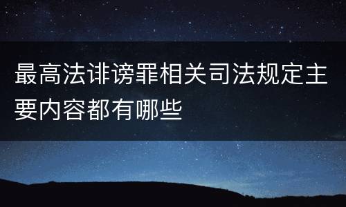 最高法诽谤罪相关司法规定主要内容都有哪些