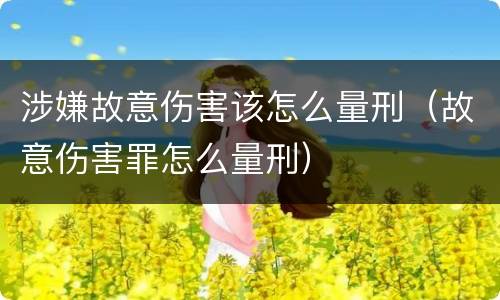 涉嫌故意伤害该怎么量刑（故意伤害罪怎么量刑）