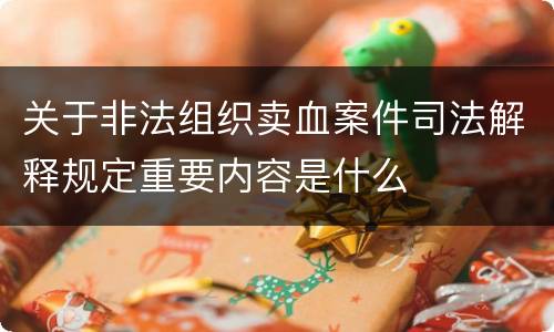 关于非法组织卖血案件司法解释规定重要内容是什么