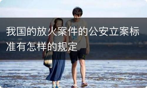 我国的放火案件的公安立案标准有怎样的规定