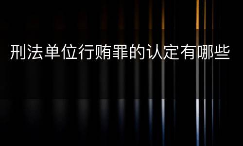 刑法单位行贿罪的认定有哪些