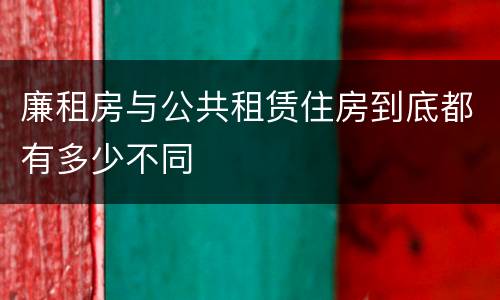 廉租房与公共租赁住房到底都有多少不同