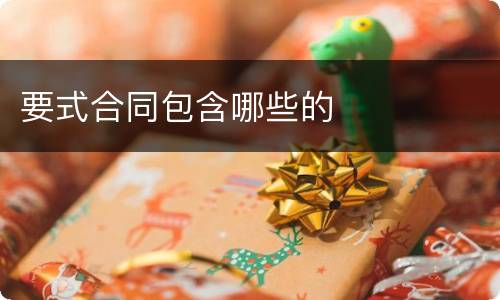 要式合同包含哪些的