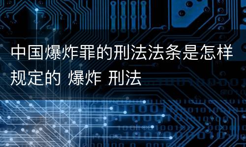 中国爆炸罪的刑法法条是怎样规定的 爆炸 刑法