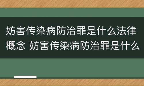 妨害传染病防治罪是什么法律概念 妨害传染病防治罪是什么法律概念之一