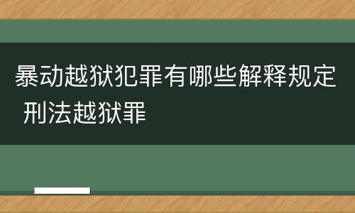 暴动越狱犯罪有哪些解释规定 刑法越狱罪