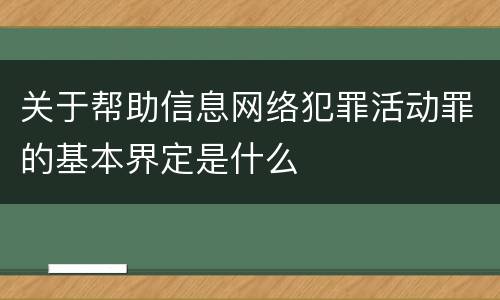 关于帮助信息网络犯罪活动罪的基本界定是什么