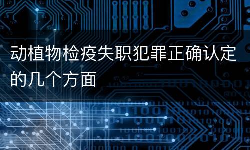 动植物检疫失职犯罪正确认定的几个方面