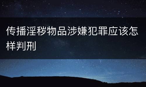 传播淫秽物品涉嫌犯罪应该怎样判刑
