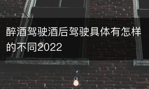 醉酒驾驶酒后驾驶具体有怎样的不同2022