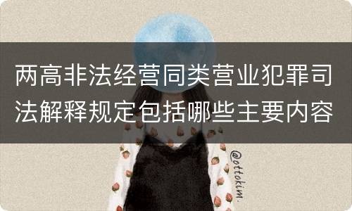 两高非法经营同类营业犯罪司法解释规定包括哪些主要内容