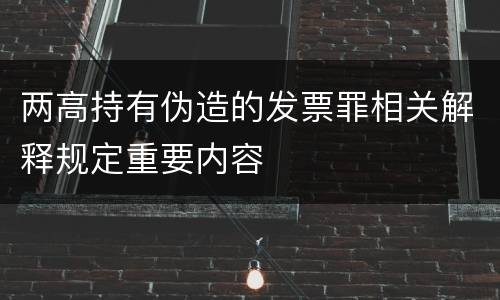 两高持有伪造的发票罪相关解释规定重要内容