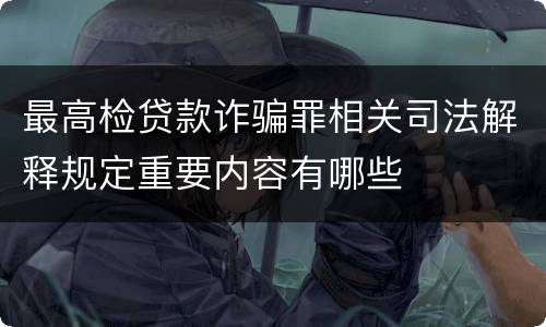 最高检贷款诈骗罪相关司法解释规定重要内容有哪些