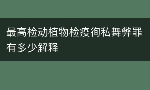 最高检动植物检疫徇私舞弊罪有多少解释