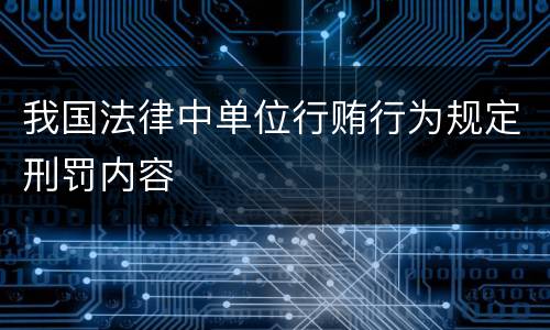 我国法律中单位行贿行为规定刑罚内容