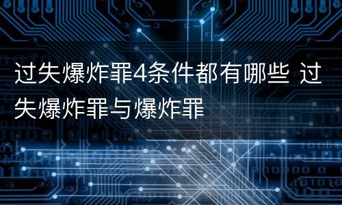 过失爆炸罪4条件都有哪些 过失爆炸罪与爆炸罪