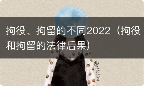 拘役、拘留的不同2022（拘役和拘留的法律后果）