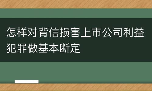 怎样对背信损害上市公司利益犯罪做基本断定