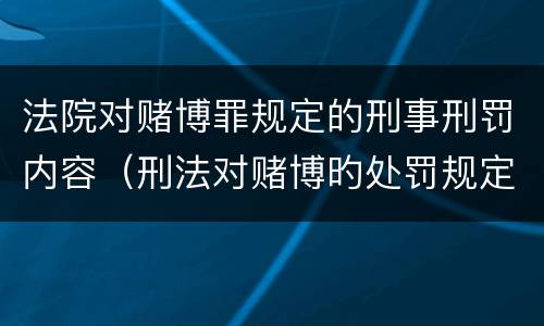 法院对赌博罪规定的刑事刑罚内容（刑法对赌博旳处罚规定）