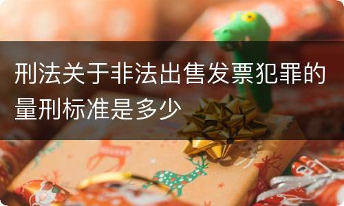 刑法关于非法出售发票犯罪的量刑标准是多少