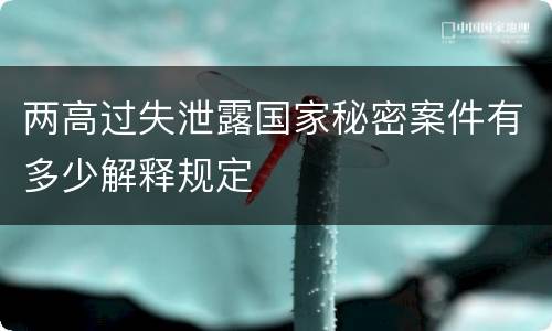 两高过失泄露国家秘密案件有多少解释规定