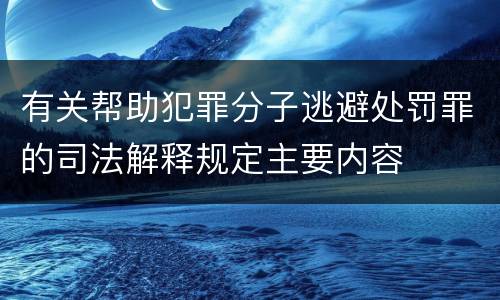 有关帮助犯罪分子逃避处罚罪的司法解释规定主要内容