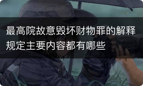 最高院故意毁坏财物罪的解释规定主要内容都有哪些