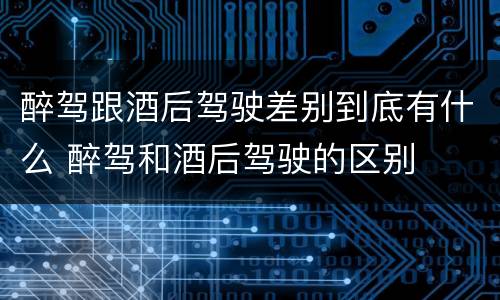 醉驾跟酒后驾驶差别到底有什么 醉驾和酒后驾驶的区别