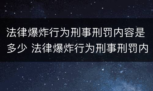法律爆炸行为刑事刑罚内容是多少 法律爆炸行为刑事刑罚内容是多少年