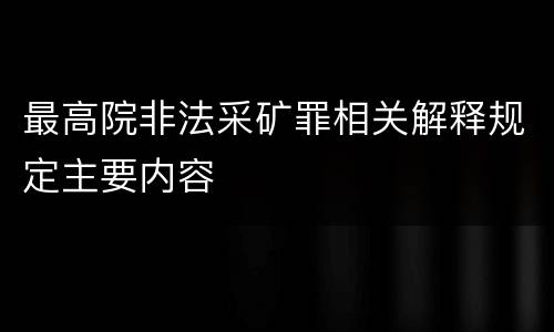 最高院非法采矿罪相关解释规定主要内容